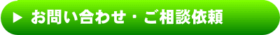お問い合わせ・ご相談依頼