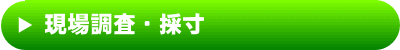 現場調査・採寸